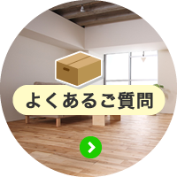 よくあるご質問