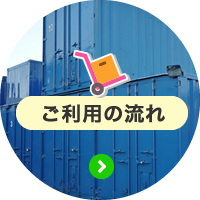 ご利用の流れ
