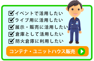 コンテナ販売サービス