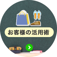 お客様の活用術