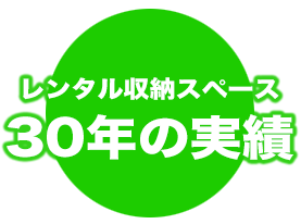 トランクルーム・レンタルボックス・収納スペース・貸し倉庫・コンテナ販売 山梨・甲府で30年の実績