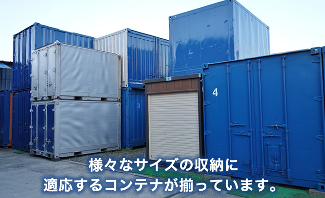 様々なサイズのコンテナ