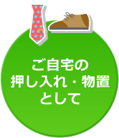 ご自宅の押入れ・物置として