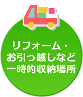 リフォーム・お引っ越しなど一時的収納場所