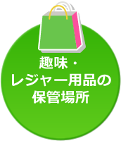 趣味・レジャー用品の保管場所