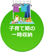 子育て期の一時収納