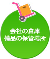 会社の倉庫備品の保管場所