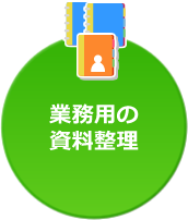 業務用の資料整理