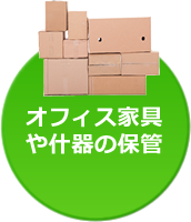 オフィス家具や什器の保管