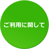ご利用に関して