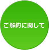 ご解約に関して