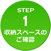 収納スペースのご確認