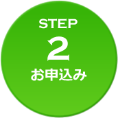 お申込み